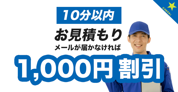 10分以内お見積もりメールが届かなければ1000円割引