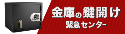 金庫の鍵開け緊急センター