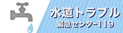 水道トラブル緊急センター119